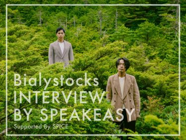 Bialystocksへのインタビューが公開に / speakeasy podcast×エンタメ特化型情報メディアSPICE連動企画